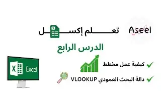 سلسلة تعلم برنامج إكسل | الدرس الرابع ( كيفية عمل مخطط + دالة VLOOKUP)