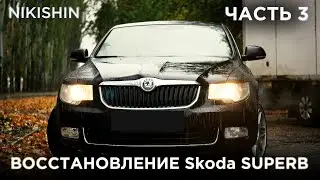 Двигатель, покраска и НОВЫЙ ВЛАДЕЛЕЦ– восстановление Škoda SUPERB | НИКИШИН