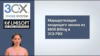 Маршрутизация входящего звонка из MOR Billing в 3CX PBX