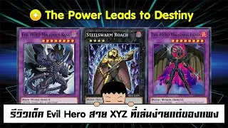 Yu Gi Oh! Duel Links รีวิวเด็ค Evil Hero สาย XYZ ที่เล่นง่ายแต่ของแพง (ep.98)