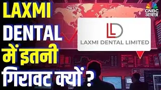 Laxmi Dental Stock Crash Explained: LAXMI DENTAL में इतनी गिरावट क्यों? | Why Investors Are Selling?