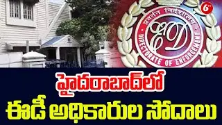 హైదరాబాద్&zwnj;లో ఈడీ అధికారుల సోదాలు | ED Raids In Hyderabad | @6TV