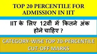 Category-wise top 20 percentile for admission in IIT| IIT के लिए 12वीं में&nbsp;कितने अंक  होने चाहिए?