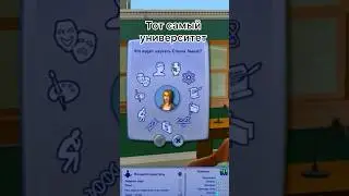 Поиграем?) #топ #sims #университет