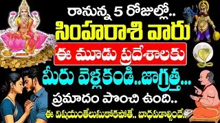 సింహ రాశి వారు ఈ 3 ప్రదేశాలకు వెళ్ళకండి..| Simha Rashi January 2026  | #astrology#simharasiphalalu