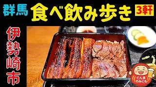 🍻50【群馬】伊勢崎市 うまい３軒｜3 delicious restaurants in Isesaki