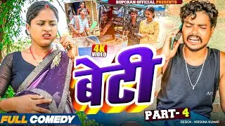 बेटी part 4||Beti Maithili Serial||rupchan  lovely Arjun Damru chamki Maithili New Comedy 2025