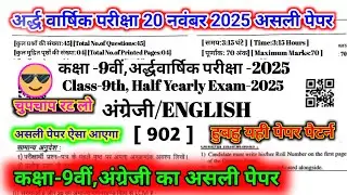 Rajasthan 9th Class English Paper 20 november 2025|| कक्षा 9 अंग्रेजी पेपर अर्द्ध वार्षिक परीक्षा 