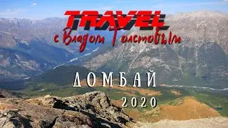 ДОМБАЙ - Travel с Владом Толстовым 2020