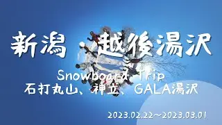 [ 22-23 season ]  新潟・越後湯沢。石打丸山・神立・GALA。Snowboard Trip &times; 地酒 &times; 美食 &times; 絶景 &times; 溫泉 &times; 櫻花。