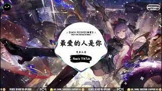 最爱的人是你 (抖音DJ版) - 草原兄弟「你是我一生最爱的人，偏偏无情却伤我最深。」♪ || 入耳便中毒 | 无法拒绝的神仙旋律 | 抖音 | TikTok ♪【動態歌詞MV】♪