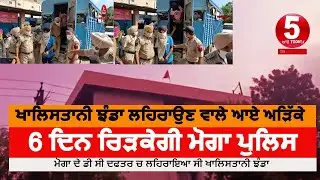 Khalistani flag on dc office case|moga police 2 arrest in khalistan flag case| khalistan flag moga|