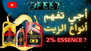 Vlog 11 | أنواع الزيت لي  دير موطور و سيارات | T 2 Temps | T 4 Temps | Mineral | Synthetic