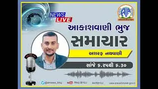 27-01-2026 EVENING NEWS @6.25 PM I સ્થાનિક સમાચાર I AIR BHUJ #Kutch #ભુજ #કચ્છ