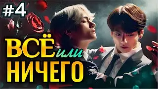 ВСЕ ИЛИ НИЧЕГО &bull; 4 Часть &bull; Озвучка ФФ ВИГУКИ Омегаверс &bull; Фанфики БТС