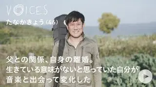 父との関係、自身の離婚からひきこもりへ。生きる意味がないと思っていた自分が音楽と出会って変化した【VOICES】ひきこもり経験者の「生きる」を伝えるドキュメンタリー #ひきこもりは誰にでもどの家族にも