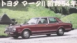 旧車カタログ トヨタ マークII 昭和54年