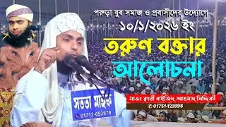 ক্বারী বাইজিদ আহমাদ সিদ্দিকী কিশোরগঞ্জ kari bayjid ahmad siddeki