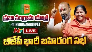 BJP Public Meeting LIVE | Praja Sangrama Yatra | Bandi Sanjay | Ntv