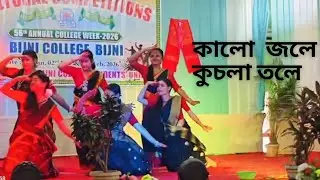   কালো জলে কুচ্লা তোলে, Group Dance, winner🏆 #BengaliDance #DanceCompetition #bijni college 