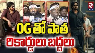 Nellore OG Fans Comments | OG తో పాత రికార్డులు బద్దలు | Pawan Kalyan | OG Movie Review | RTV