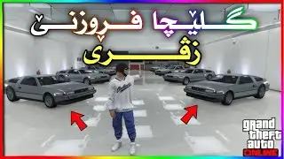 گــلــێــچا فــڕوزنــێ زڤری !! | GTA [ KURDISH GLITCH VERSION ]