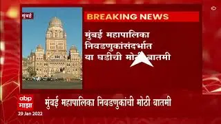 BMC Election 2022: मुंबई महापालिका २०२२ निवडणुकांसाठी प्रभाग रचनेचा आराखडा तयार ABP Majha