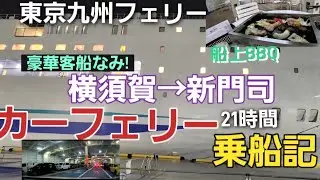 [フェリー旅]東京九州フェリー横須賀→新門司21時間快適乗船記#船旅#カ一フェリー#それいゆ#はまゆう #東京九州フェリー 