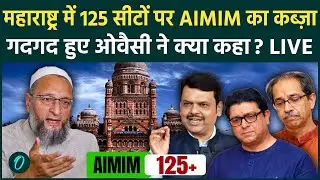 Asaduddin Owaisi on BMC Election Result LIVE: महाराष्ट्र में 125 सीटों पर AIMIM की जीत पर ओवैसी LIVE