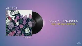 [Indie Pop] 말 한마디 못 걸면서 상상 연애만 100번째 짝사랑 국룰 : Azure - ハレーション(Halation) (가사해석)