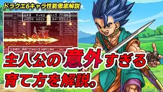 【ドラクエ6】最強の主人公の優秀すぎる性能と意外な育成方法。