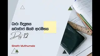 🔴 ධාරා විද්‍යුතය කර්-චොෆ්  නියම ආරම්භය  LIVE 2027/2026 | PHYSICS | SINETH MUTHUMALA
