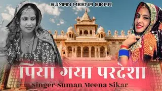 Piya Gaya Pardesa- पिया गया परदेसा | Suman Meena Sikar| New Rajasthani Song 2025|