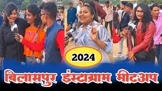 बिलासपुर इस्टाग्राम मीटअप ll 2024 ll Mitan Chhattisgarh ll Bilaspur Meetup