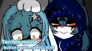 TERRIBLE MOUSE [Bullied rabbit] на РУССКОМ 18+ ПЕРЕВОД 🇷🇺
