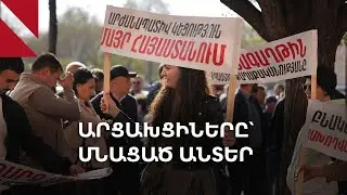 Ո՞վ է այսօր խոսում արցախցիների անունից