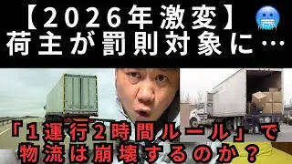 【2026年激変】荷主が罰則対象に&hellip;「1運行2時間ルール」で物流は崩壊するのか？