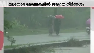 സംസ്ഥാനത്ത് മഴ മുന്നറിയിപ്പ്; മലയോര മേഖലകളില്&zwj; ജാഗ്രതാ നിര്&zwj;ദ്ദേശം | Kerala Rain