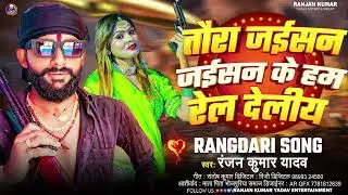 #Ranjan Kumar Yadav || #तोरा जईसन जईसन के रेल देलीय || #Maghi Rangbaji Song 