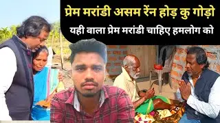 Santal Aayo Hod Dak Odak lo Torocj 60 हज़ार रुपए लो Na प्रेम मरांडी Seter Na SANTHALI VIDEO 