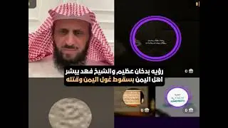 رؤيه بدخان عظيم والشيخ فهد يبشر اهل اليمن بسقوط غول اليمن وقتله🔥الشيخ فهد القرني