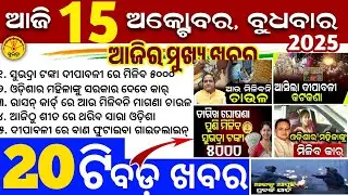 Today's Odia News/15 October 2025/Odisha news/subhadra yojana/PM kisan yojana/odisha news today