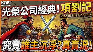 《項劉記》：古代戰略的巔峰對決