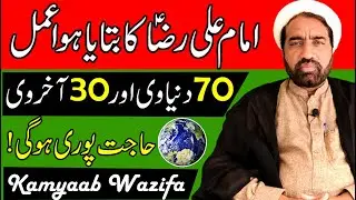 Imam Ali Raza A.S ka Btaya Hua Amal | 70 Duniyawi Aur 30 Aukhrawi | Her Hajat Puri Ho gei Inshallah