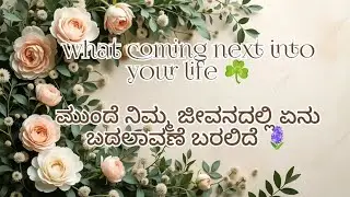 💚What coming next into your life🌼 ಮುಂದೆ ನಿಮ್ಮ ಜೀವನದಲ್ಲಿ ಏನು ಬದಲಾವಣೆ ಬರಲಿದೆ 🧚‍♀️❤️🔮