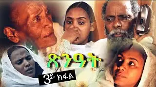 Tsenat/ጽንዓት - New Eritrean Movie 2019 - Part 3