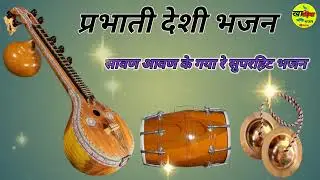 मारवाड़ी देशी पुराना प्रभाती भजन #rajasthani #मारवाडी गायक: कुम्भाराम भलारसिया #marwadi 