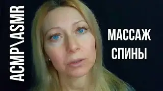 АСМР\ASMR.Ролевая игра. МАССАЖ СПИНЫ.