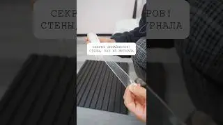 Секрет дизайнеров! Стены, как из журнала😱#интерьер #своимируками #дизайн #декор
