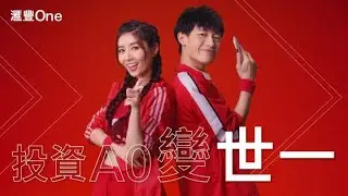 投資A0變世一 從滙豐One開始| 滙豐 One